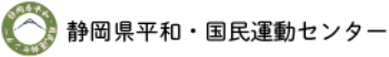 静岡県平和国民運動センター